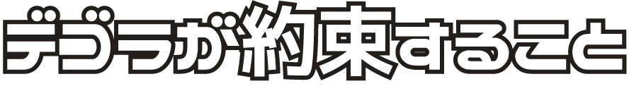デゴラが約束すること