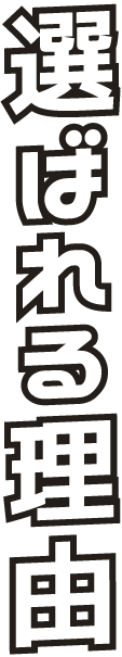 選ばれる理由