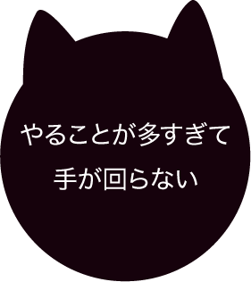 やることが多すぎて手が回らない