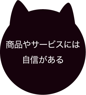 商品やサービスには自信がある