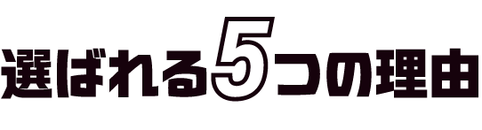 選ばれる5つの理由