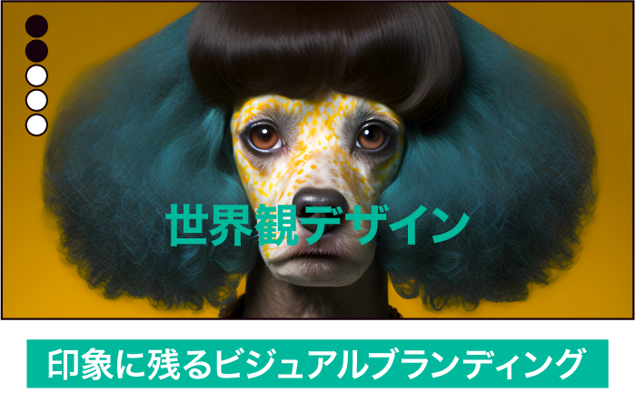 ②世界観デザイン
印象に残るビジュアルで、ブランド力を高める