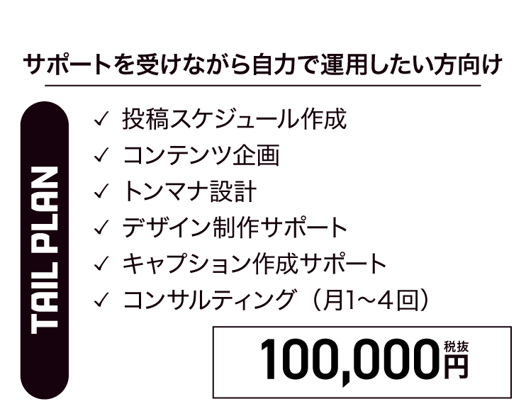 整えて、無理なく続ける「TAIL PLAN」
サポートを受けながら自力で運用したい方向け