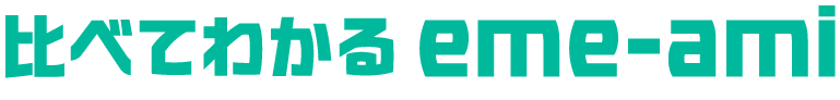 比べてわかるeme-ami
