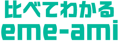 比べてわかるeme-ami