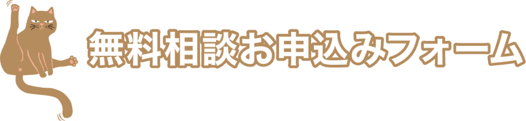 無料相談お申込みフォーム