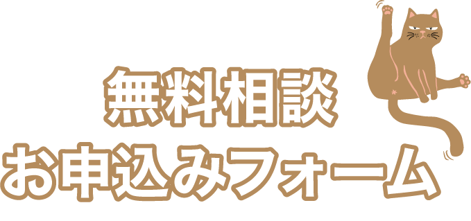 無料相談お申込みフォーム