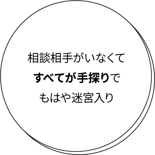 相談相手がいなくて全てが手探りでもはや迷宮入り
