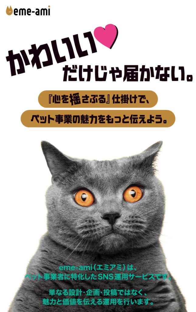 「かわいい」だけじゃ届かない。
『心を揺さぶる』仕掛けで、ペット業界の魅力をもっと伝えよう。
