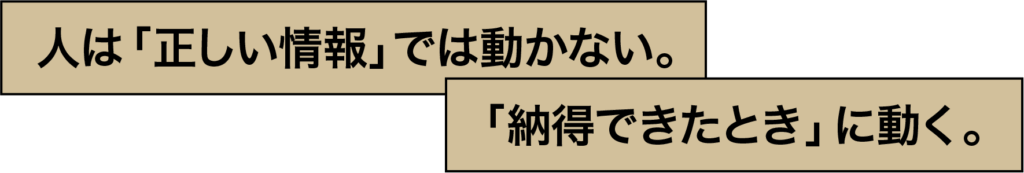 人は「正しい情報」では動かない。
「納得できたとき」に動く。