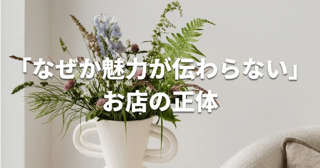 魅力が伝わらないお店の4つの共通点と強みの言語化3ステップ
