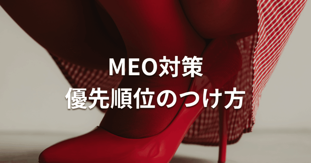 MEO対策は何から始める？口コミより先に整えたい優先順位