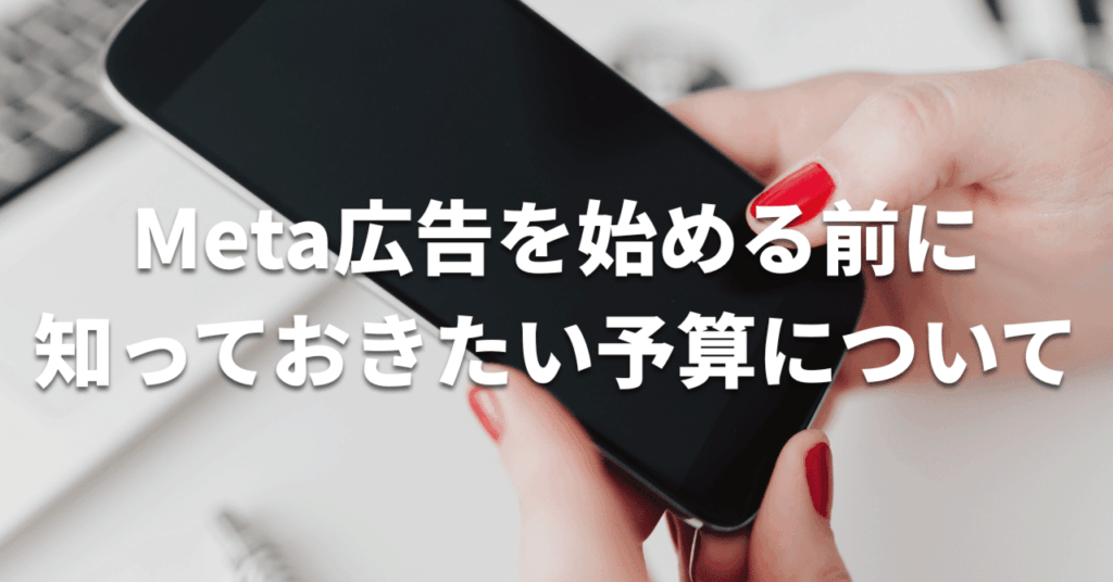 Meta広告の予算はどう決める？広告配信前に知っておきたい考え方