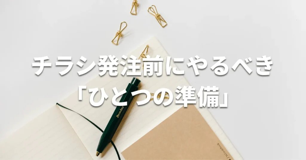 チラシの作り方｜販促チラシをプロに頼む前にするべき準備