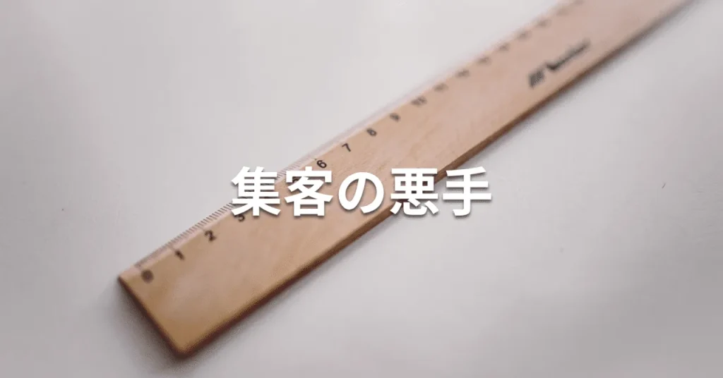 値下げで集客が苦しくなる理由｜価格を下げる前に見直すこと