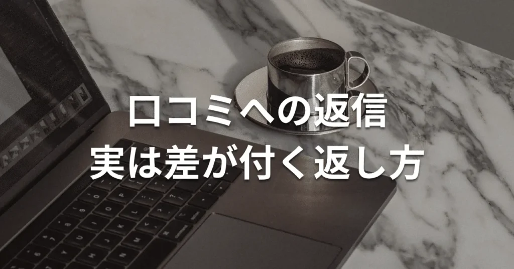 口コミ返信は高評価への返し方で差がつく｜次の来店につなげるコツ