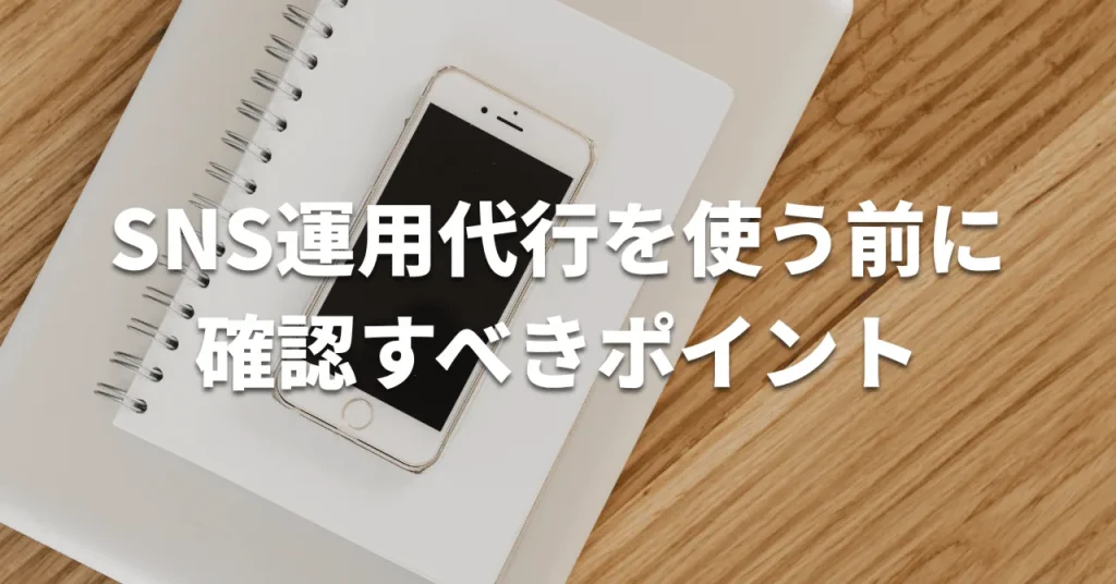 SNS運用代行の選び方｜依頼前に確認したい5つのチェックポイント