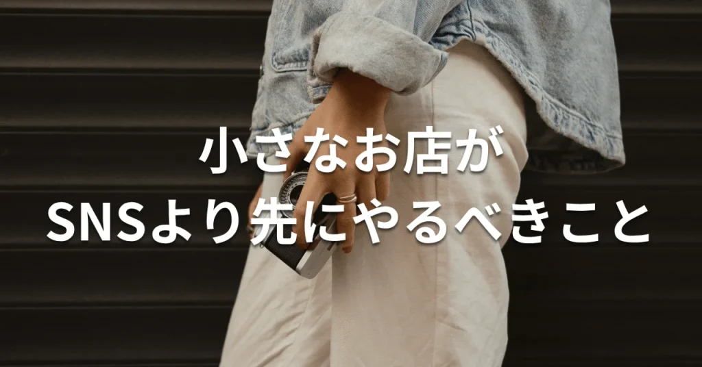 SNSの前に小さなお店が先に整えたい“魅力言葉”とHP